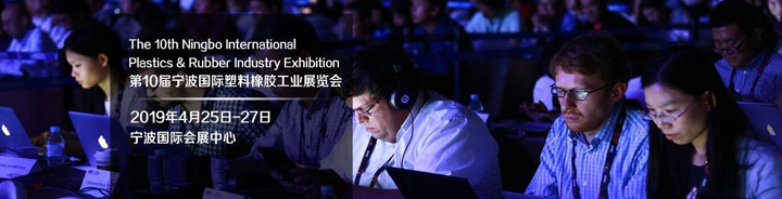 2019第10屆寧波國際塑料橡膠工業(yè)展覽會(huì)